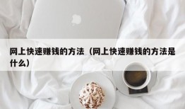 网上快速赚钱的方法（网上快速赚钱的方法是什么）