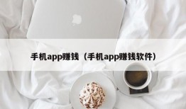 手机app赚钱（手机app赚钱软件）