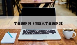 学生兼职网（南京大学生兼职网）