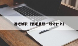 酒吧兼职（酒吧兼职一般做什么）