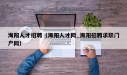 海阳人才招聘（海阳人才网_海阳招聘求职门户网）