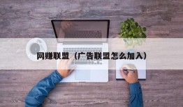 网赚联盟（广告联盟怎么加入）