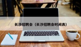 长沙招聘会（长沙招聘会时间表）