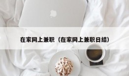 在家网上兼职（在家网上兼职日结）