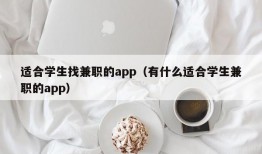 适合学生找兼职的app（有什么适合学生兼职的app）