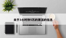 关于3小时挣5万的黑活的信息