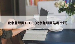 北京兼职网1010（北京兼职网站哪个好）