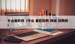 中山兼职网（中山 兼职招聘 同城 招聘网）