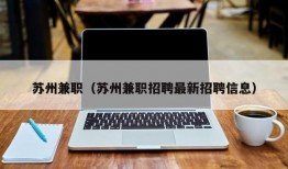 苏州兼职（苏州兼职招聘最新招聘信息）