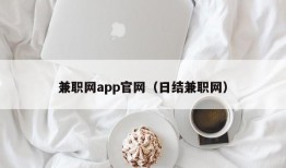 兼职网app官网（日结兼职网）