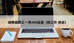 诚聘装卸工一天500日结（找工作 附近）