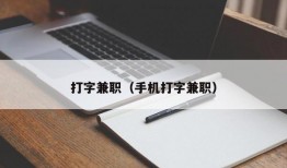 打字兼职（手机打字兼职）