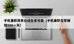 手机兼职简单日结在家可做（手机兼职在家赚钱500一天）