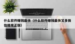 什么软件赚钱最快（什么软件赚钱最快又多微信提现正版）