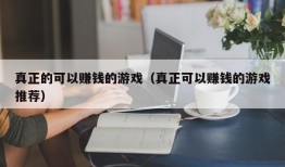 真正的可以赚钱的游戏（真正可以赚钱的游戏推荐）