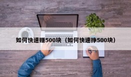 如何快速赚500块（如何快速挣500块）