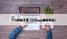 178网赚之家（178app兼职平台）