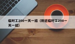 临时工200一天一结（附近临时工200一天一结）