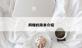 网赚的简单介绍