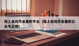 线上批改作业兼职平台（线上批改作业兼职公众号正规）