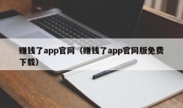 赚钱了app官网（赚钱了app官网版免费下载）