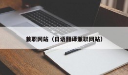 兼职网站（日语翻译兼职网站）