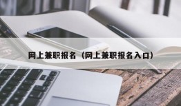 网上兼职报名（网上兼职报名入口）