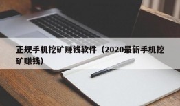 正规手机挖矿赚钱软件（2020最新手机挖矿赚钱）