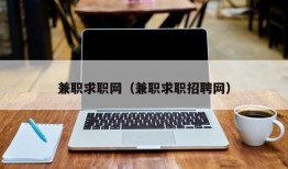 兼职求职网（兼职求职招聘网）