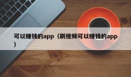 可以赚钱的app（刷视频可以赚钱的app）