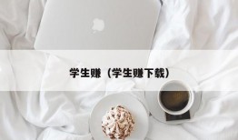 学生赚（学生赚下载）