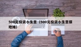 500元投资小生意（500元投资小生意摆地摊）