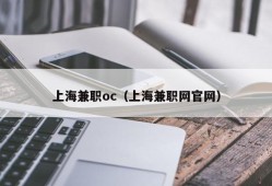 上海兼职oc（上海兼职网官网）