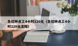 急招钟点工4小时220元（急招钟点工4小时220元沈阳）