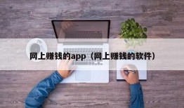 网上赚钱的app（网上赚钱的软件）