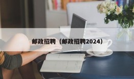 邮政招聘（邮政招聘2024）