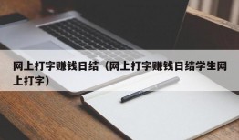 网上打字赚钱日结（网上打字赚钱日结学生网上打字）