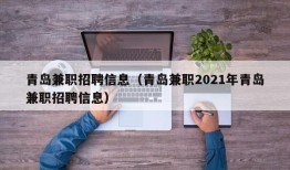 青岛兼职招聘信息（青岛兼职2021年青岛兼职招聘信息）