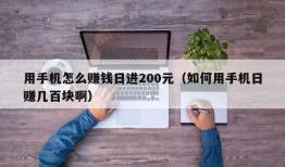 用手机怎么赚钱日进200元（如何用手机日赚几百块啊）