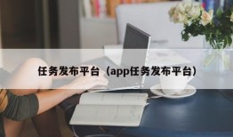 任务发布平台（app任务发布平台）