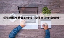 学生微信免费兼职赚钱（学生微信赚钱的软件）