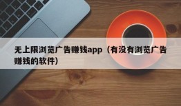 无上限浏览广告赚钱app（有没有浏览广告赚钱的软件）