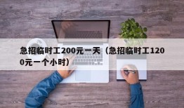 急招临时工200元一天（急招临时工1200元一个小时）