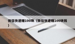 微信快速赚100块（微信快速赚100块钱）