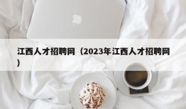 江西人才招聘网（2023年江西人才招聘网）