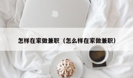 怎样在家做兼职（怎么样在家做兼职）