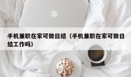 手机兼职在家可做日结（手机兼职在家可做日结工作吗）