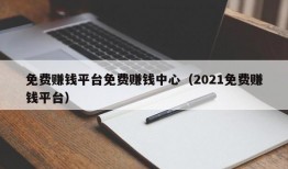 免费赚钱平台免费赚钱中心（2021免费赚钱平台）