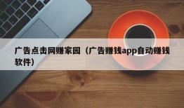 广告点击网赚家园（广告赚钱app自动赚钱软件）