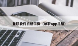 兼职软件日结工资（兼职app日结）